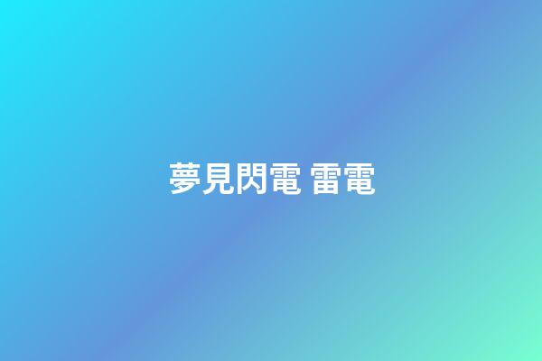 夢見閃電 雷電